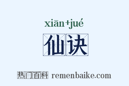 仙诀是什么意思的图片